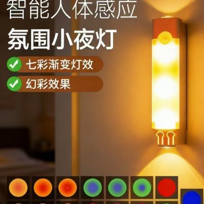 智能充电人体感应小夜灯七色氛围灯直播磁吸免布线时尚楼梯壁灯