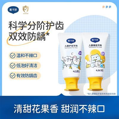 戴可思儿童牙膏婴儿无氟1-6-12岁含低氟宝宝牙膏防蛀防龋齿