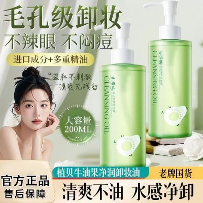 植贝牛油果卸妆油温和清洁黑头毛孔眼唇脸无残留不辣眼养肤卸妆水