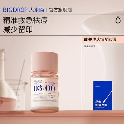 大水滴3点祛痘精华2.0升级 快速祛痘淡化红印水杨酸剥脱催熟瘪痘优惠商品图片