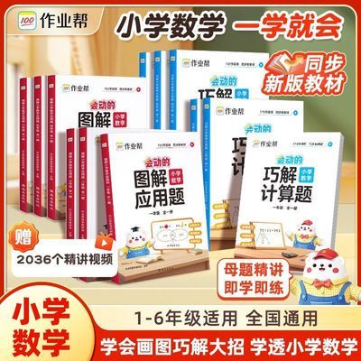 【作业帮】小学数学母题图解应用题巧解计算题1-6年级思维训练天天练