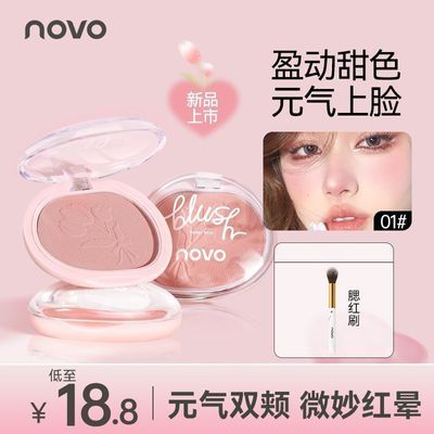 【NOVO】单色腮红修容嘭亮氛围裸妆自然细腻不飞粉膨胀收缩纯欲胭脂女