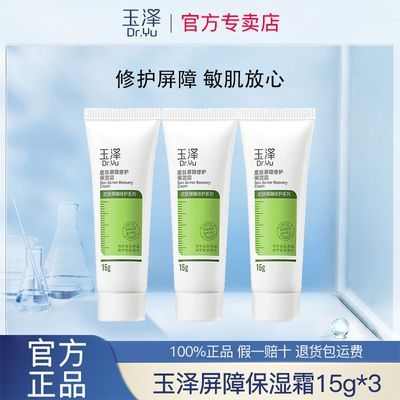 【玉泽】皮肤屏障修护保湿霜15g*3敏感保湿修护舒缓肌肤