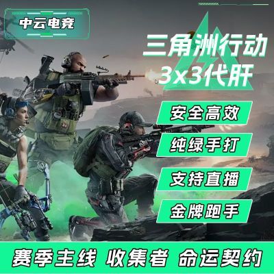 三角洲行动33皮肤赛季主线收集者命运契约纯绿代肝可直播代打包赔