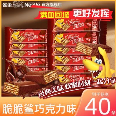【雀巢】威化脆脆鲨40条巧克力牛奶花生混合口味夹心涂层饼干零食短款优惠商品图片