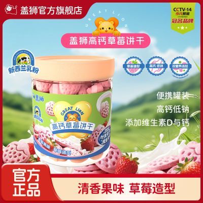 盖狮高钙草莓味饼干牛乳小饼干果味奶香零食小朋友磨牙低钠小零食