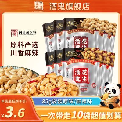 【酒鬼】花生85g*8袋小包装下酒菜麻辣原味零食聚会花生油炸百世兴优惠商品图片