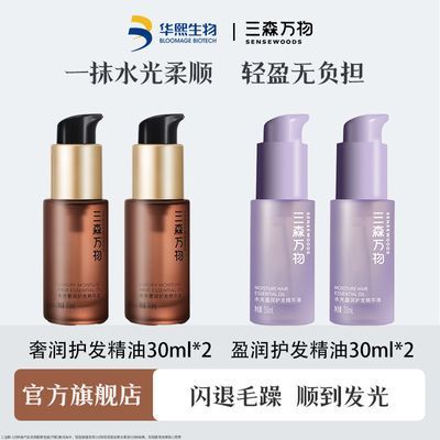 华熙生物旗下三森万物奢润护发精油30ml*2盈润护发精油30ml*2官方