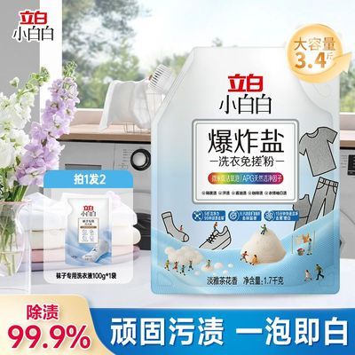 立白小白白爆炸盐去渍洗衣校服净彩漂去污去渍强去黄增白免搓粉