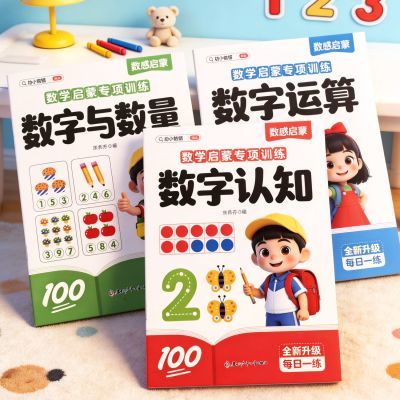 幼儿园中班3到6岁数学启蒙教具数感练习册幼小衔接儿童认识数字书