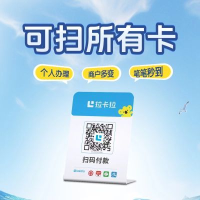 拉卡拉扫码收款移动升级收款牌子扫码支付收款码手持收银吊牌挂牌