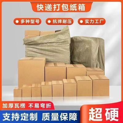 纸箱快递打包纸箱物流批发箱收纳箱发货包装箱纸盒邮政纸板箱子