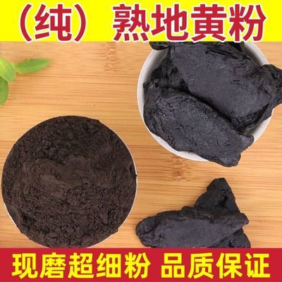 熟地黄粉 中材熟地黄粉 纯天然熟地黄粉超细熟地粉包邮