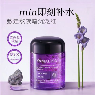 亚玛莉莎妆前100g紫苏紫草精华面膜收缩深层毛孔清洁黑头涂抹面膜