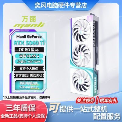【2699】万丽5060Ti 8G白星际OC 三风扇https://p.pinduoduo.com/fPE39C5l?sc=EFAC  （需要v3会员券-50）——【2599】万丽5060Ti 8G雪狐https://p.pinduoduo.com/bdh3yh4U?sc=EFAC （需要v3会员券-50）