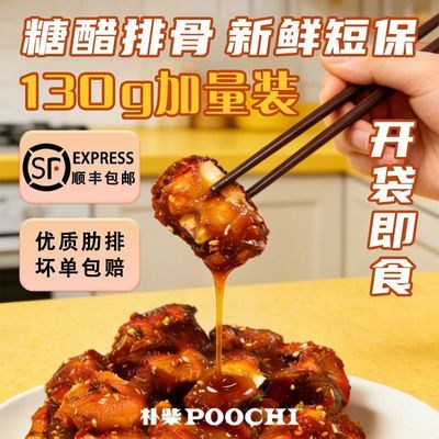 糖醋排骨真空包装四川风味猪小排即食现做现发0添加顺丰包邮