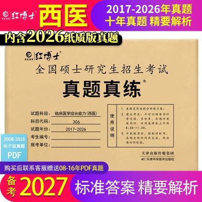 晋远西医临床医学综合能力西医综合306专硕考研西医真题含2026优惠商品图片