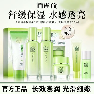 百雀羚套装草本精粹惊喜洁面水乳霜眼霜补水舒缓保湿透亮护肤正品