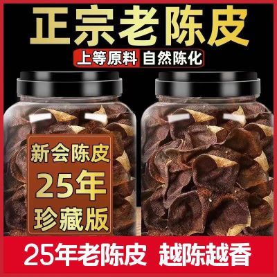 特级正宗老陈皮广东江门特产25年陈皮煲汤泡茶代用茶罐装散装正品优惠商品图片