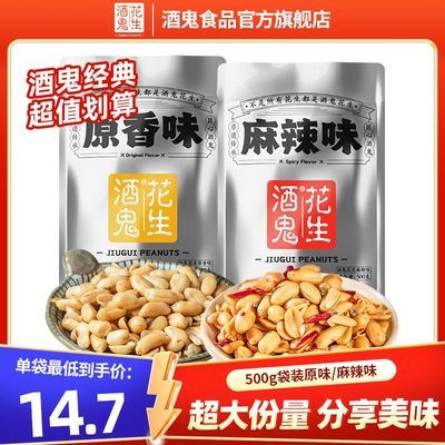 酒鬼花生500g*2袋原味/麻辣味脱油五香花生米油炸下酒菜即食零食