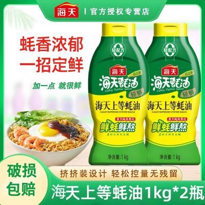 海天轻醇上等蚝油1kg*2挤挤装瓶装家用炒菜烹饪点蘸蒸鱼凉拌调味