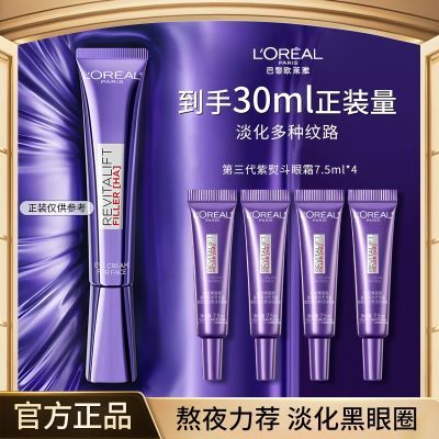 【欧莱雅】眼霜三代紫熨斗玻色因淡纹提亮眼部护肤品女便携旅行小样优惠商品图片
