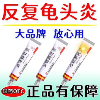 【白云山】 曲咪新乳膏 10g*1支/盒 龟头炎包小皮炎抗菌消炎止痒消炎药龟头异痒红肿瘙痒曲咪新乳膏优惠商品图片