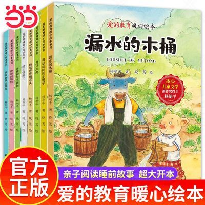 爱的教育暖心绘本全8册 儿童绘本阅读幼儿园亲子宝宝启蒙睡前故事