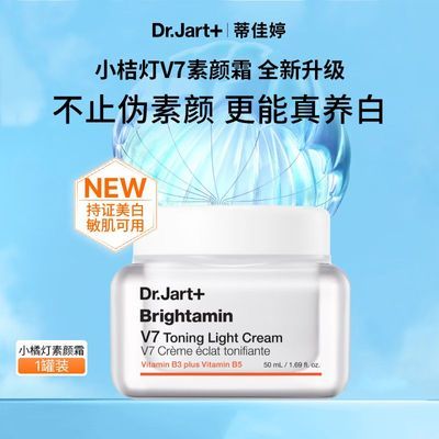 蒂佳婷(Dr.Jart)小橘灯素颜霜50ml持证美白去黄提亮去暗沉