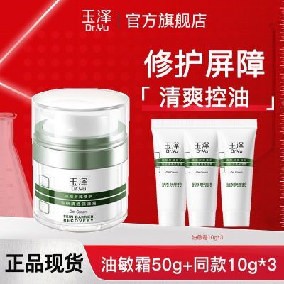 玉泽油敏霜 皮肤屏障修护专研清透保湿霜50g 舒缓控油油皮敏感