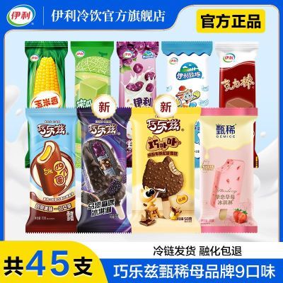 【45支】伊利经典巧乐兹乌漆麻嘿蜜瓜仙子玉米香巧脆棒冰淇淋便宜