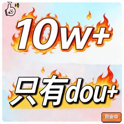 24小时Dou抖+正规爆款神器高质量 豆荚dy不掉加热图文视频动图