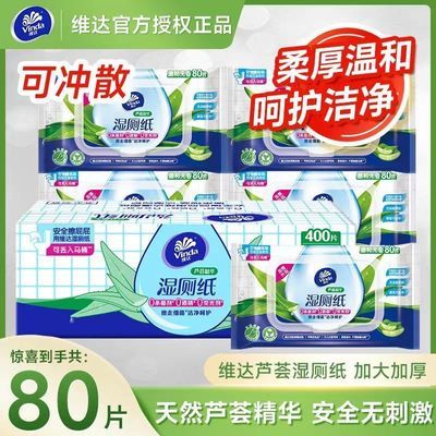 【维达】芦荟湿厕纸家庭装大包装厕所湿巾方便冲温和不刺激80片5包装D优惠商品图片