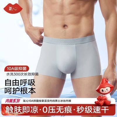 【6条装】Kissy氧心无痕冰丝内裤男10A抑菌虫草温变内档四角裤