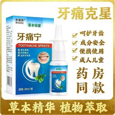 【4盒装牙痛宁】牙疼宁牙痛口腔问题温和呵护草本精华牙痛正品优惠商品图片