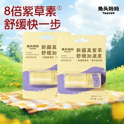 【兔头妈妈】紫草膏宝宝双紫倍护膏涂抹棒清凉解痒舒缓正品6.5g*2优惠券