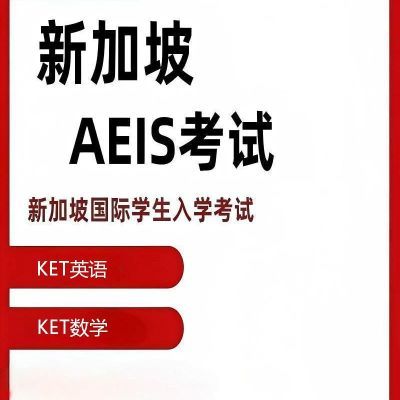 KET英语数学课程