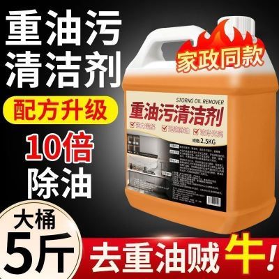 重油污清洁剂高浓缩油污净厨房餐厅油烟机抽油烟机灶台油污清洗剂