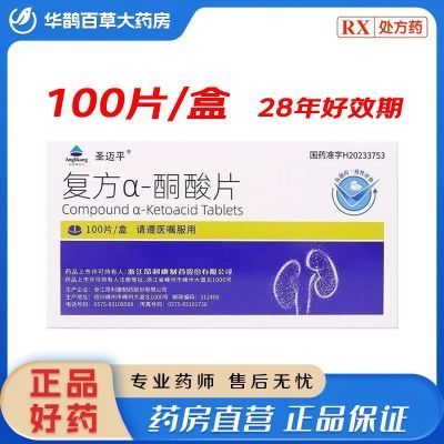 圣迈平 复方α-酮酸片 0.63g*100片/盒 处方药须凭处方在药师指导下购买和使用优惠商品图片