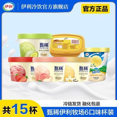 【15杯】伊利甄稀杯伊利牧场冰淇淋香草白桃蜜瓜草莓三色奶昔杯装