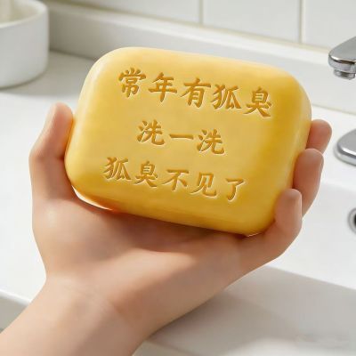 遗传去腋下狐臭净去病根止汗露抑汗男女香体手工皂持久有效出汗臭