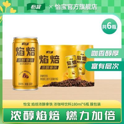 【怡宝】官方旗舰店 浓醇拿铁咖啡饮料180ml*6罐装怡宝咖啡听装熬夜