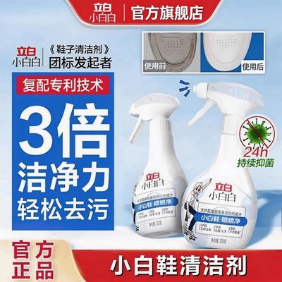 【立白小白白】小白鞋喷喷净洗鞋神器去污清洁剂一擦免洗刷鞋子清洗剂优惠商品图片