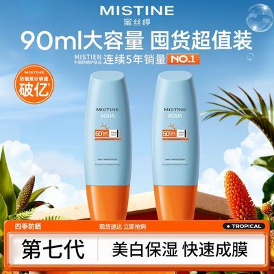 第7代90毫升】Mistine蜜丝婷防晒霜防紫外线隔离清爽男女