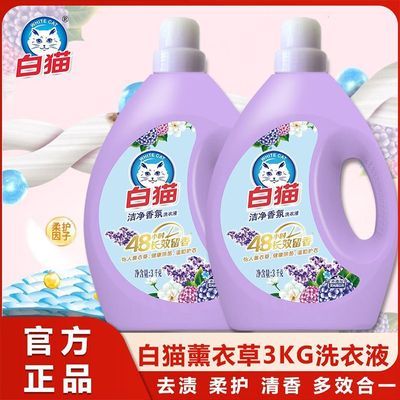 【到手2瓶】白猫学生洗衣液3KG薰衣草强效宿舍留香持久留香
