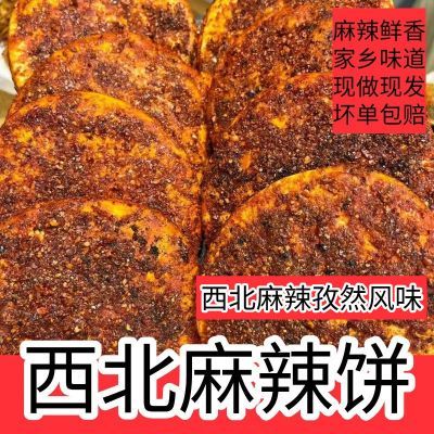 【独立包装】西北辣子饼麻辣饼网红辣子馍烧烤饼孜然饼辣椒饼香辣