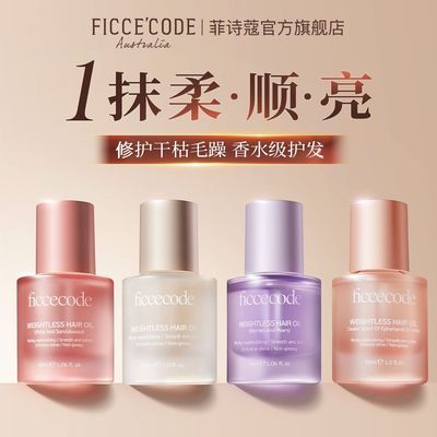 ficcecode菲诗蔻护发精油留香柔顺亮干枯毛躁烫染综合发油专属