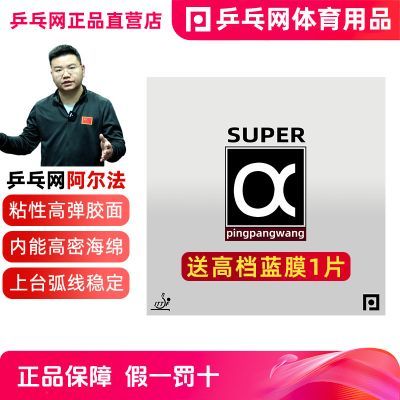 【乒乓网阿尔法】套胶super a专业粘性内能省狂飙3乒乓球拍反胶皮优惠商品图片