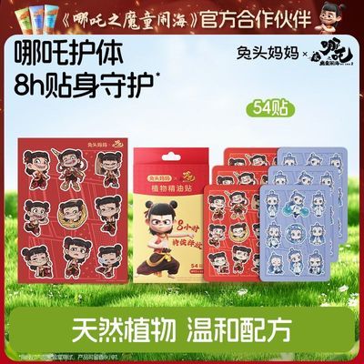【哪吒联名】兔头妈妈儿童精油贴贴身守护神器随身专用卡通全家用