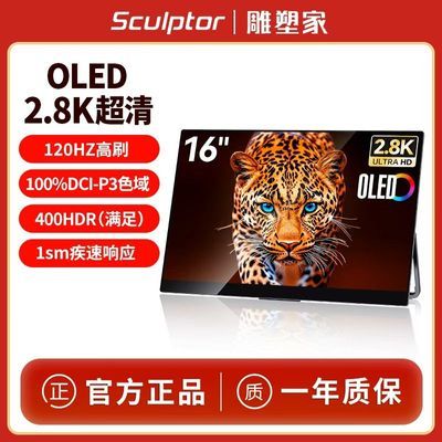 雕塑家16英寸2.8KOLED便携式显示器100%DCI-P3副屏扩展屏MQ16L01